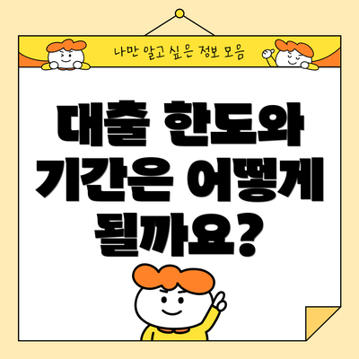 대출 한도와 기간은 어떻게 될까요?