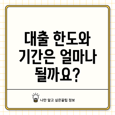 대출 한도와 기간은 얼마나 될까요?