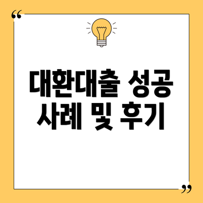 대환대출 성공 사례 및 후기