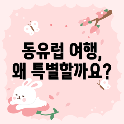 동유럽 여행, 왜 특별할까요?