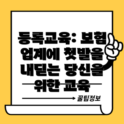 등록교육: 보험 업계에 첫발을 내딛는 당신을 위한 교육
