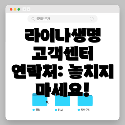 라이나생명 고객센터 연락처: 놓치지 마세요!