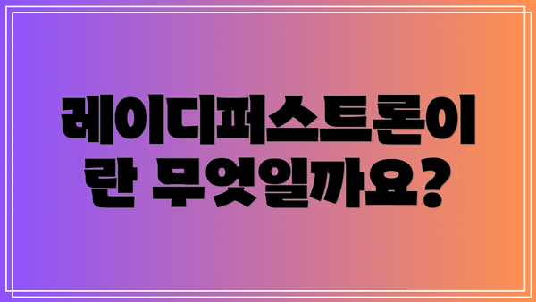 레이디퍼스트론이란 무엇일까요?