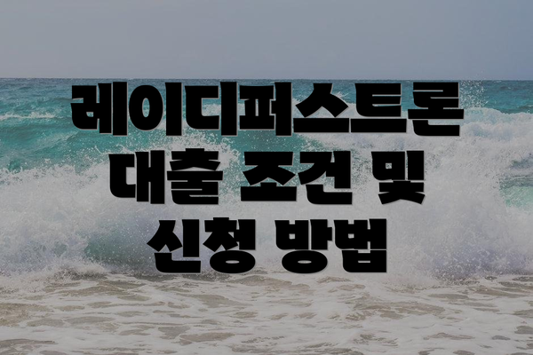 레이디퍼스트론 대출 조건 및 신청 방법
