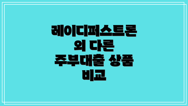 레이디퍼스트론 외 다른 주부대출 상품 비교