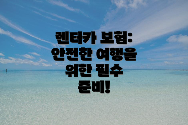 렌터카 보험: 안전한 여행을 위한 필수 준비!