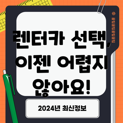 렌터카 선택, 이젠 어렵지 않아요!