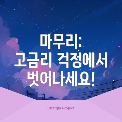 마무리:  고금리 걱정에서 벗어나세요!