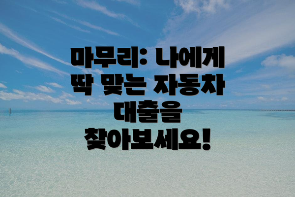 마무리: 나에게 딱 맞는 자동차 대출을 찾아보세요!