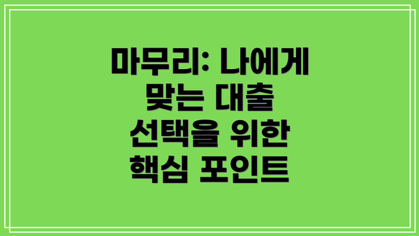 마무리: 나에게 맞는 대출 선택을 위한 핵심 포인트