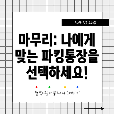 마무리: 나에게 맞는 파킹통장을 선택하세요!