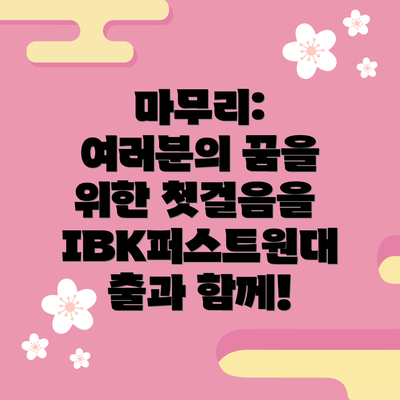 마무리: 여러분의 꿈을 위한 첫걸음을 IBK퍼스트원대출과 함께!
