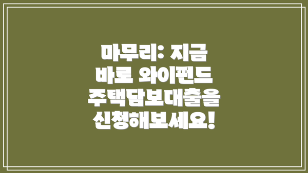 마무리: 지금 바로 와이펀드 주택담보대출을 신청해보세요!