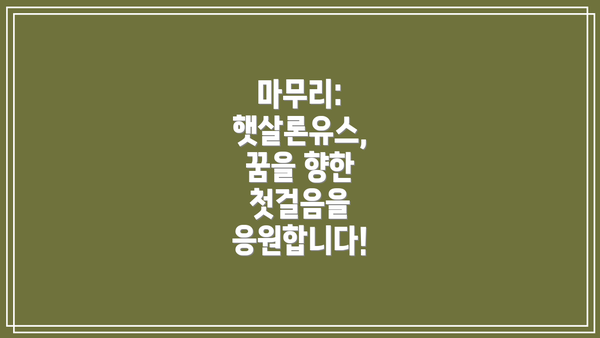 마무리: 햇살론유스,  꿈을 향한 첫걸음을 응원합니다!