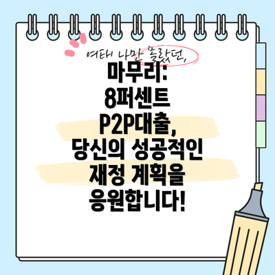 마무리:  8퍼센트 P2P대출,  당신의 성공적인 재정 계획을 응원합니다!