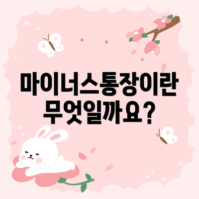 마이너스통장이란 무엇일까요?