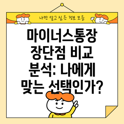 마이너스통장 장단점 비교 분석: 나에게 맞는 선택인가?
