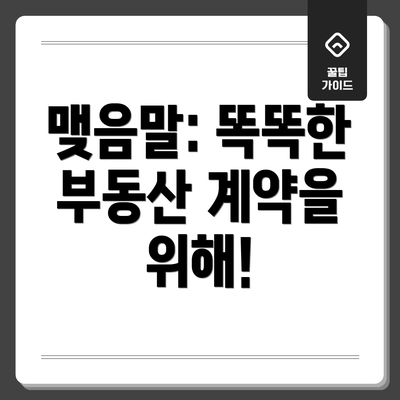 맺음말: 똑똑한 부동산 계약을 위해!