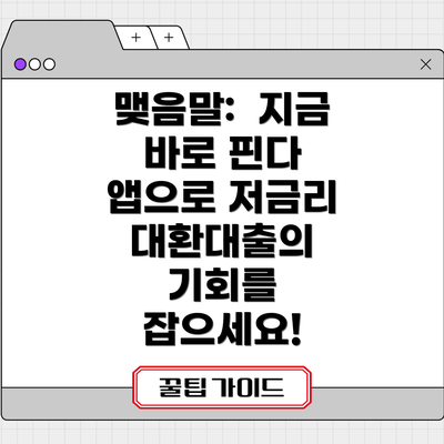 맺음말:  지금 바로 핀다 앱으로 저금리 대환대출의 기회를 잡으세요!