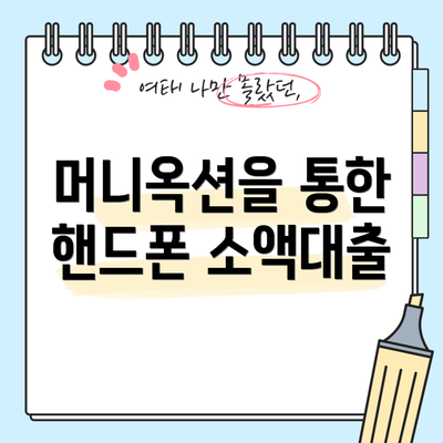 머니옥션을 통한 핸드폰 소액대출