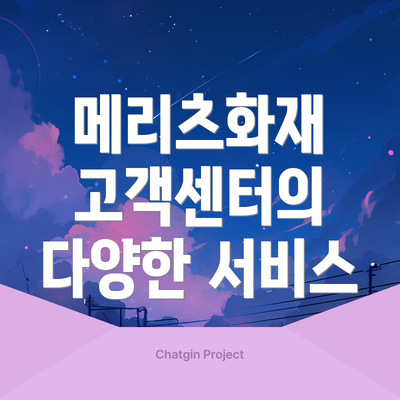 메리츠화재 고객센터의 다양한 서비스