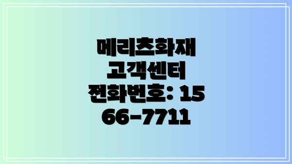 메리츠화재 고객센터 전화번호: 1566-7711