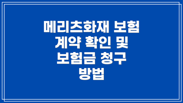 메리츠화재 보험 계약 확인 및 보험금 청구 방법