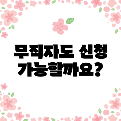 무직자도 신청 가능할까요?