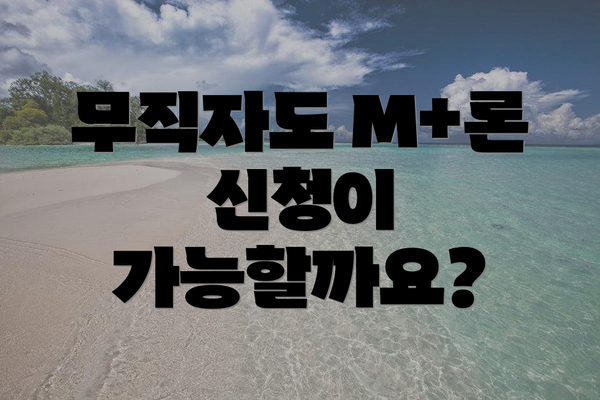 무직자도 M+론 신청이 가능할까요?