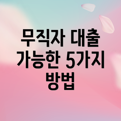 무직자 대출 가능한 5가지 방법