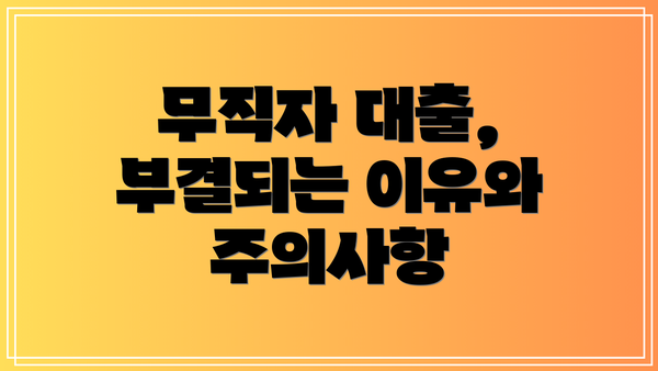 무직자 대출, 부결되는 이유와 주의사항