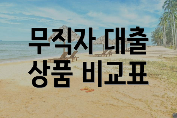 무직자 대출 상품 비교표