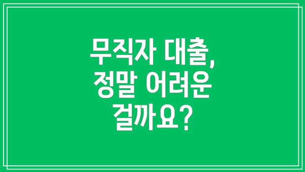 무직자 대출, 정말 어려운 걸까요?