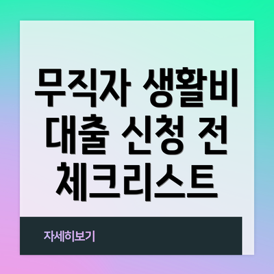 무직자 생활비 대출 신청 전 체크리스트