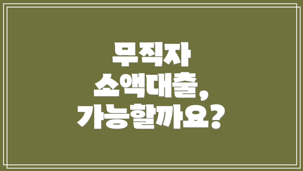 무직자 소액대출, 가능할까요?