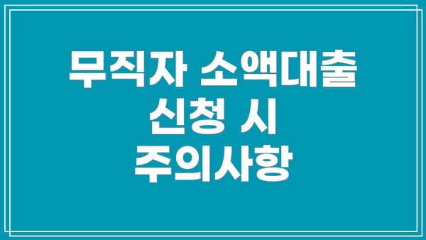 무직자 소액대출 신청 시 주의사항