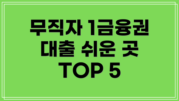 무직자 1금융권 대출 쉬운 곳 TOP 5
