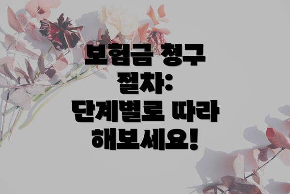 보험금 청구 절차:  단계별로 따라 해보세요!