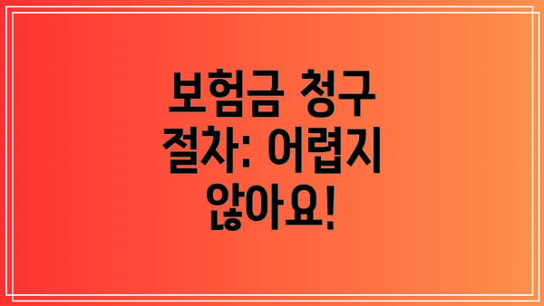 보험금 청구 절차: 어렵지 않아요!