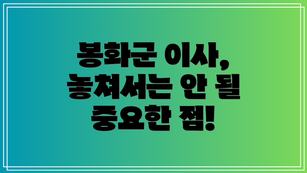 봉화군 이사, 놓쳐서는 안 될 중요한 점!