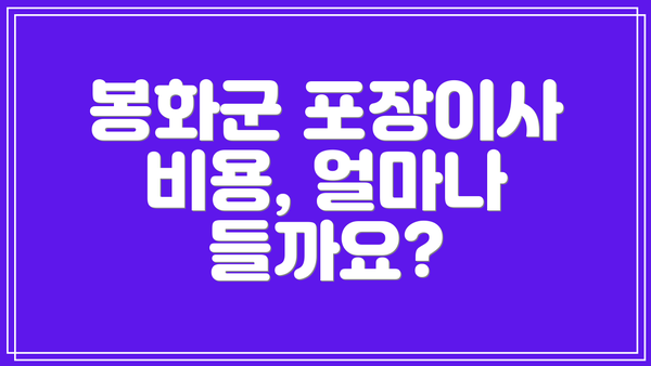 봉화군 포장이사 비용, 얼마나 들까요?