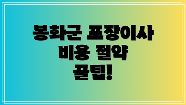 봉화군 포장이사 비용 절약 꿀팁!