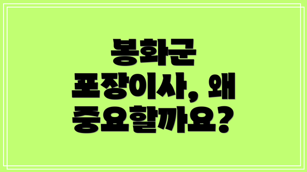 봉화군 포장이사, 왜 중요할까요?