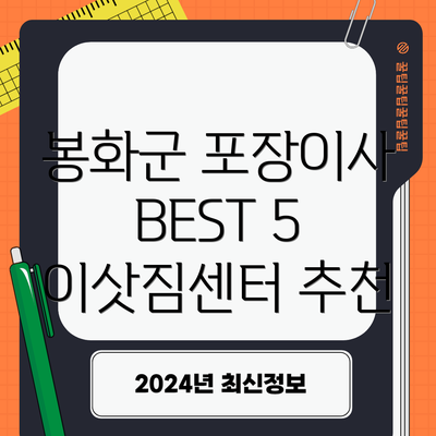 봉화군 포장이사 BEST 5 이삿짐센터 추천