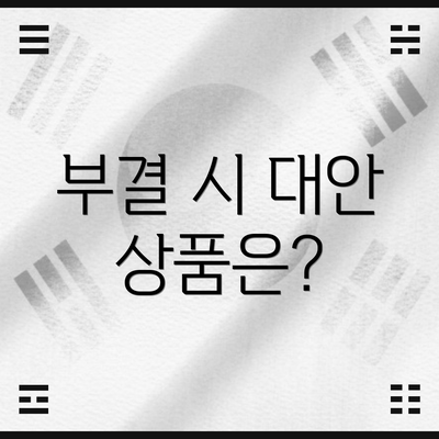 부결 시 대안 상품은?