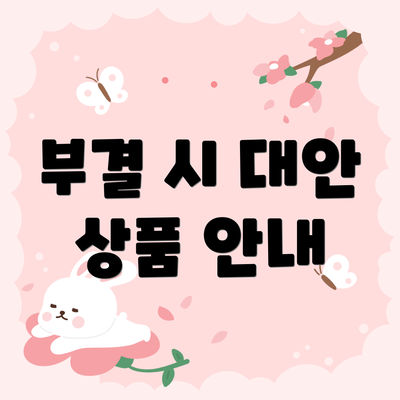 부결 시 대안 상품 안내