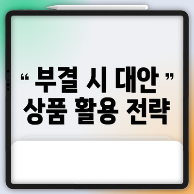 부결 시 대안 상품 활용 전략