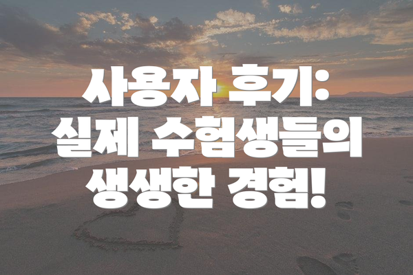 사용자 후기:  실제 수험생들의 생생한 경험!