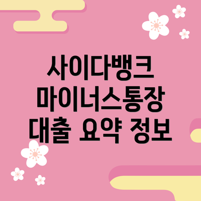 사이다뱅크 마이너스통장 대출이란 무엇일까요?
