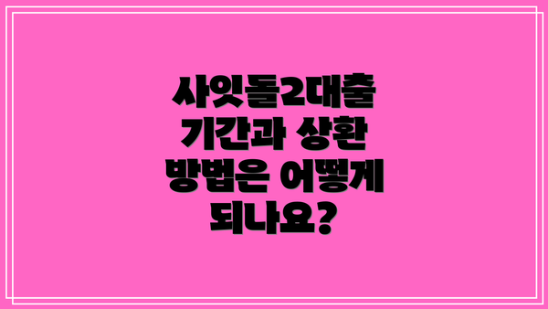 사잇돌2대출 기간과 상환 방법은 어떻게 되나요?